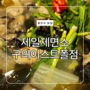 국수와낙지비빔밥 | 제일제면소 구의이스트폴 통영굴칼국수 낙지비빔밥 맛집 주차