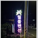 더27월풀펜션 | 거제도펜션 여름휴가의 지상낙원 거제도 더27 월풀펜션 방문 후기