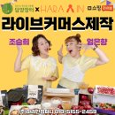(주)하라인컴퍼니