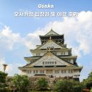 성은빌딩 | 오사카성 전망대 입장권 주유패스 야경 후기