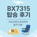 7315 | 에어부산 BX7315 다낭행 후기 | 기내식·좌석·탑승 팁