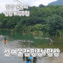 산여울펜션 | 밀양물놀이계곡)산여울캠핑장 평상대여추천/물철철 비교
