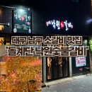 돌계단낙원숯불갈비