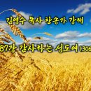 587장 감사하는 성도여 (찬송가강해) 이미지