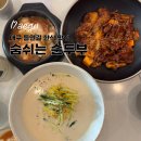숨쉬는 순두부 앞 | 대구들안길맛집 숨쉬는 순두부 본점 후기, 콩국수세트후기