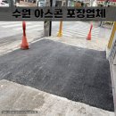 바브캣중기 | 수원 아스콘 포장업체 빌라 주차장 아스팔트 부분 보수 후기