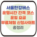 GS25영종주민센터점 | 한강버스 탑승체험 신청방법 *신청사이트 바로가기 정식운행시간 코스 요금 총정리