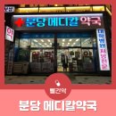 분당메디칼약국 네이버블로그