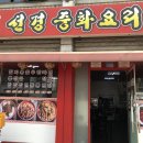 선경중화요리 이미지
