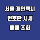 현대상사 | 서울 개인택시 번호판 시세 매매 조회 현대상사 조회 방법