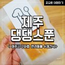 제주댕댕스푼 | 제주댕댕스푼 : 애견수제간식 : 애견간식 : 제주 가볼 만한 곳