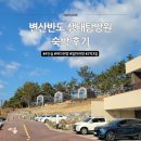 변산반도 생태탐방원 4인실 숙소 2박 3일 후기
