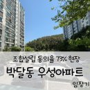 우성출력 | [안양 재건축] 박달동 우성아파트, 조합설립 73% 현장 가보기