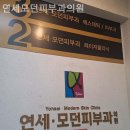 연세.모던피부과의원 이미지