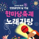 진영한빛도서관 공연장 | 2026 제2회 진영읍민의날 기념 한마당축제 노래...한빛도서관/본선6.13(토) 김해 진영역사공원 야외...