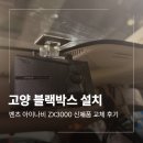 3000 | 고양 블랙박스 설치 벤츠 아이나비 ZX3000 장착 후기