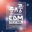 ﻿여수밤바다 EDM뮤직페스티벌, 8월 1~26일 웅천 이순신마리나 DJ, 가수, 아이돌, MC, 개그맨 총출동 등 이미지