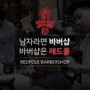 레드폴바버샵 동탄점