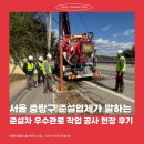 서울 중랑구 준설업체가 말하는 준설차 우수관로 작업 공사 현장 후기