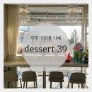 디저트39진주 - 진주시 평거로 11 | 디저트39진주