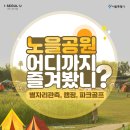 노원-현장-1316 | 노을공원 어디까지 즐겨봤니? 별자리관측/캠핑장/파크골프 총정리