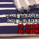 [dm40713-5862]빈* 퍼플 스트라이프 PK더블니트(초대폭) 이미지