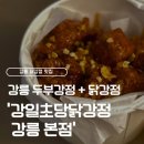 강일초등학교 | [강릉 포남동] 강릉에서만 파는 두부강정과 닭강정의 만남,'강일초당닭강정 강릉본점' 내돈내산 후기