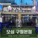 모심 구월점 | [구월동] 모심 구월본점