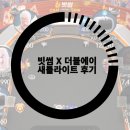 빗썸 X 더블에이 챔피언십 온라인 새틀라이트 후기, 한게임에서 친구랑할만한게임 찾고 있다면