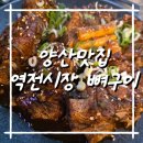 역전시장 | 양산역맛집 &#39;역전시장 뼈구이&#39; 가족 방문 후기-아이들과 먹기좋은 돼지갈비맛 뼈구이 중부동맛집