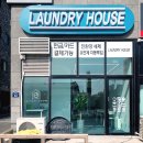 공도셀프빨래방 :: 런드리하우스에서 이불빨래했어요!