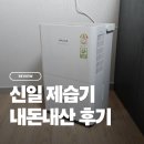 신일유통 | 제습기 순위 비교 후 선택한 신일 제습기 장단점 후기