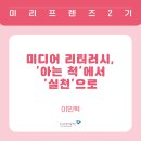 뉴스읽기, AI시대를 위한 생존전략(허위정보와 팩트체크) | [2025 미디어 회고록] 미디어 리터러시, '아는 척'에서 '실천'으로