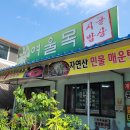 여울목시골밥상 이미지