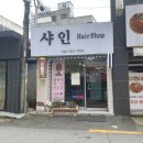 샤인헤어샵 이미지