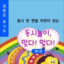 동시 한 편을 여럿이 읽는 동시놀이, 맞다! 맞다! 제1권 / 권창순 동시집 (전자책) 이미지