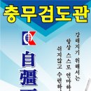 충무검도관 이미지