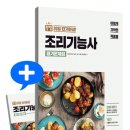 조리기능사의 조리 공통이론 이미지