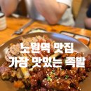 노원역 가장 맛있는 족발 메뉴 맛 후기