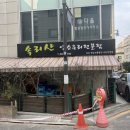 속리산염소요리 - 서초구 법원로3길 24 | 속리산염소요리