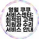 영월 쿠쿠 서비스센터: 최적의 고객 지원과 수리 서비스 안내