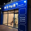 뭉쓰살롱 이미지