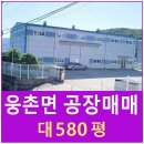 웅촌부동산중개사무소 | 웅촌공장매매 ▶ 웅촌면고연리 공장매매, 고연공단 공장매매, 공장하는 사람들