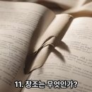 11. 창조는 무엇인가? 이미지