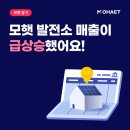 풍신7호 태양광발전소 | 6월 결산 공시, 모햇 발전소 매출이 급상승했어요!