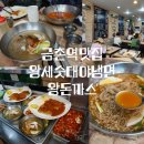왕세숫대야냉면 왕돈까스 금촌점 | 금촌역맛집 왕세숫대야냉면왕돈까스(가성비왕)