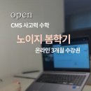 노이지콘텐츠 - 영등포구 경인로 755 | [공지] 초등 사고력 수학 집에서 CMS 온라인 노이지(Noisy) 공구 및 후기