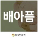 위강한의원 이미지