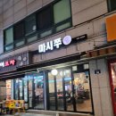 길동 쭈꾸미 쭈삼 맛집 마시쭈 재방문했어용