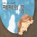 페페의 꿈 이미지